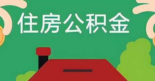 吉安公积金提取代办